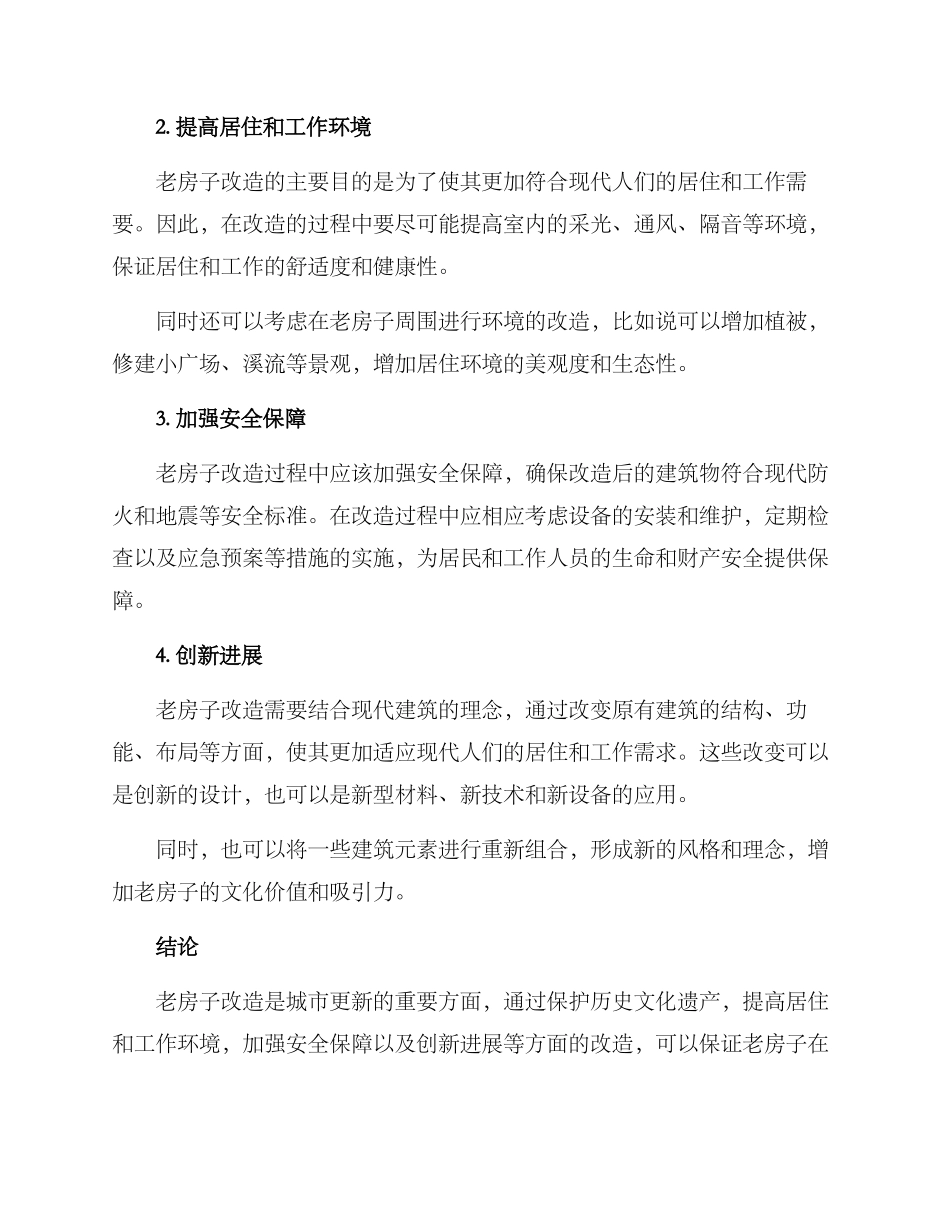 老房子风貌改造方案_第2页