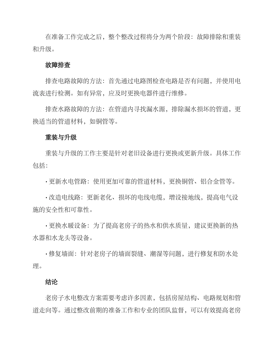 老房子水电整改方案_第2页