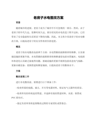 老房子水电整改方案