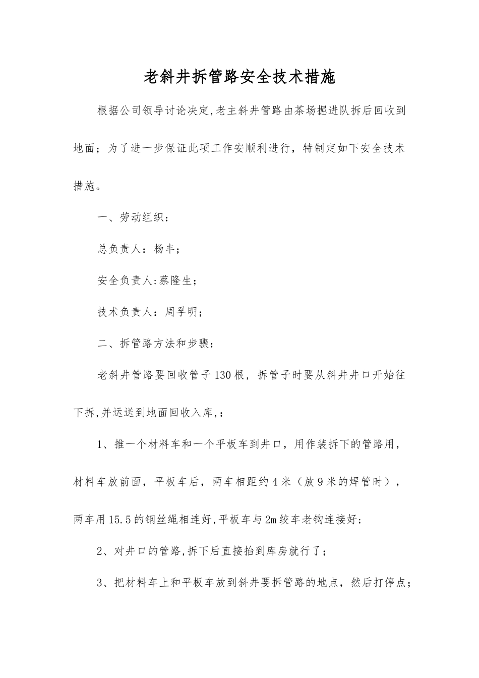 老斜井拆管路安全技术措施_第1页