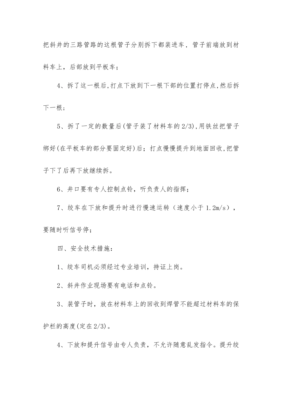 老斜井拆管路安全技术措施_第2页