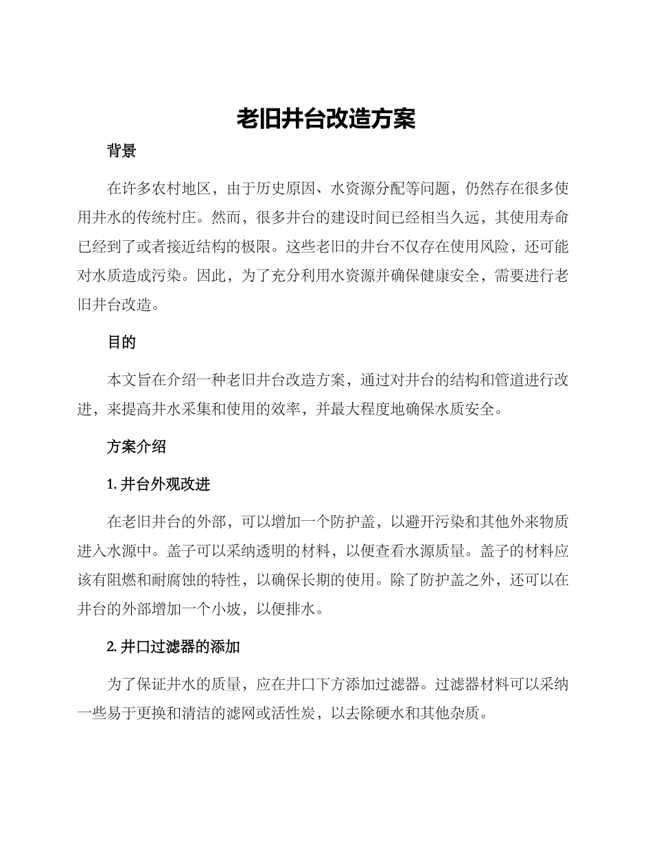 老旧井台改造方案_第1页