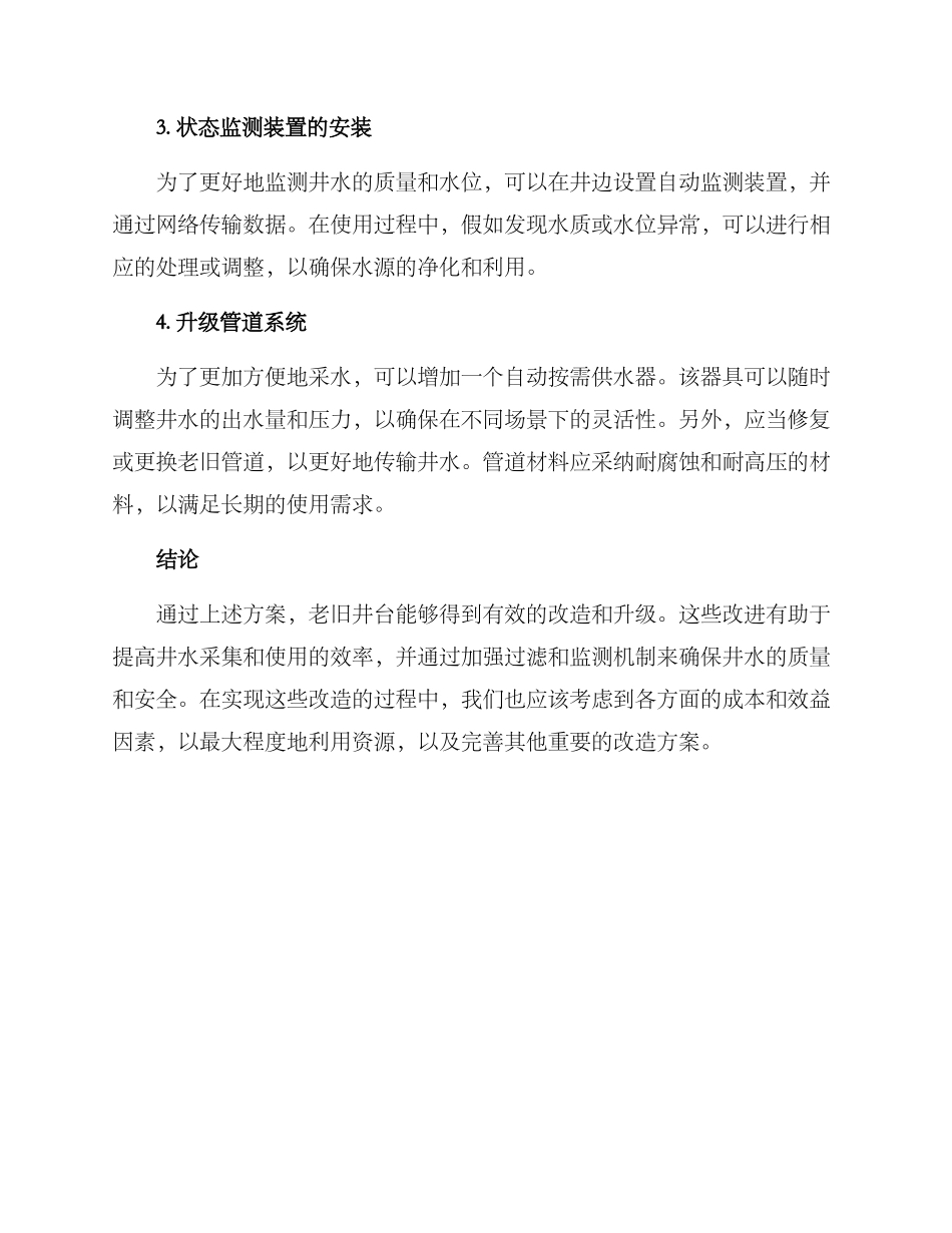 老旧井台改造方案_第2页