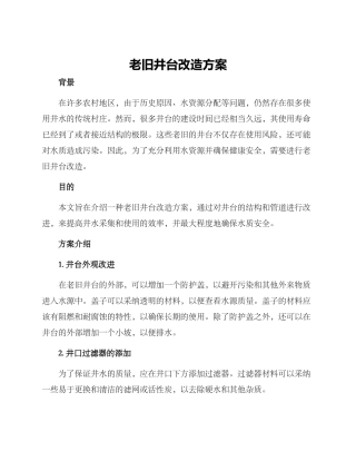 老旧井台改造方案