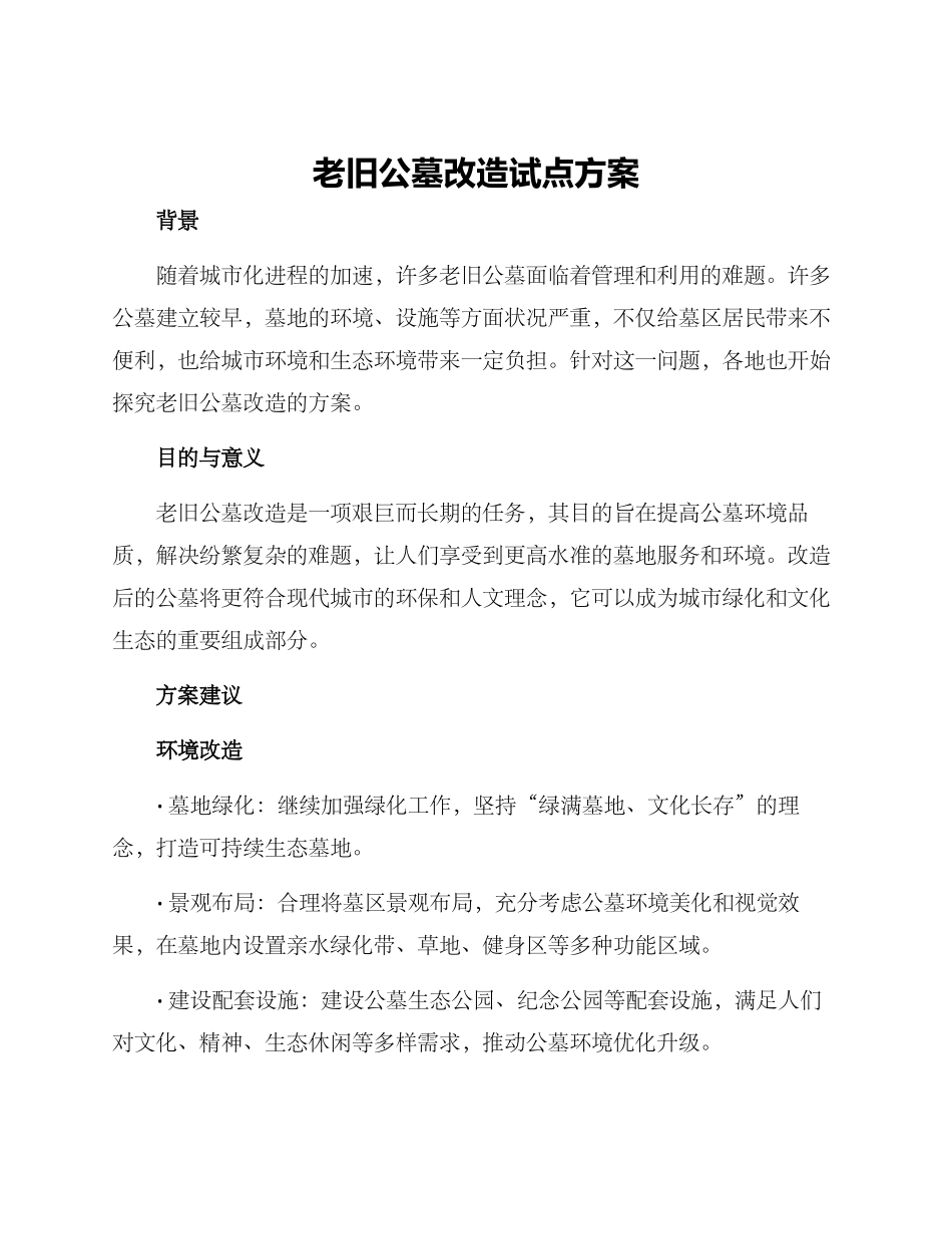 老旧公墓改造试点方案_第1页