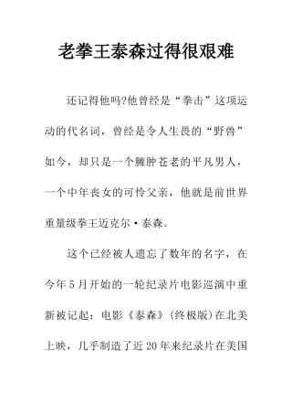 老拳王泰森过得很艰难