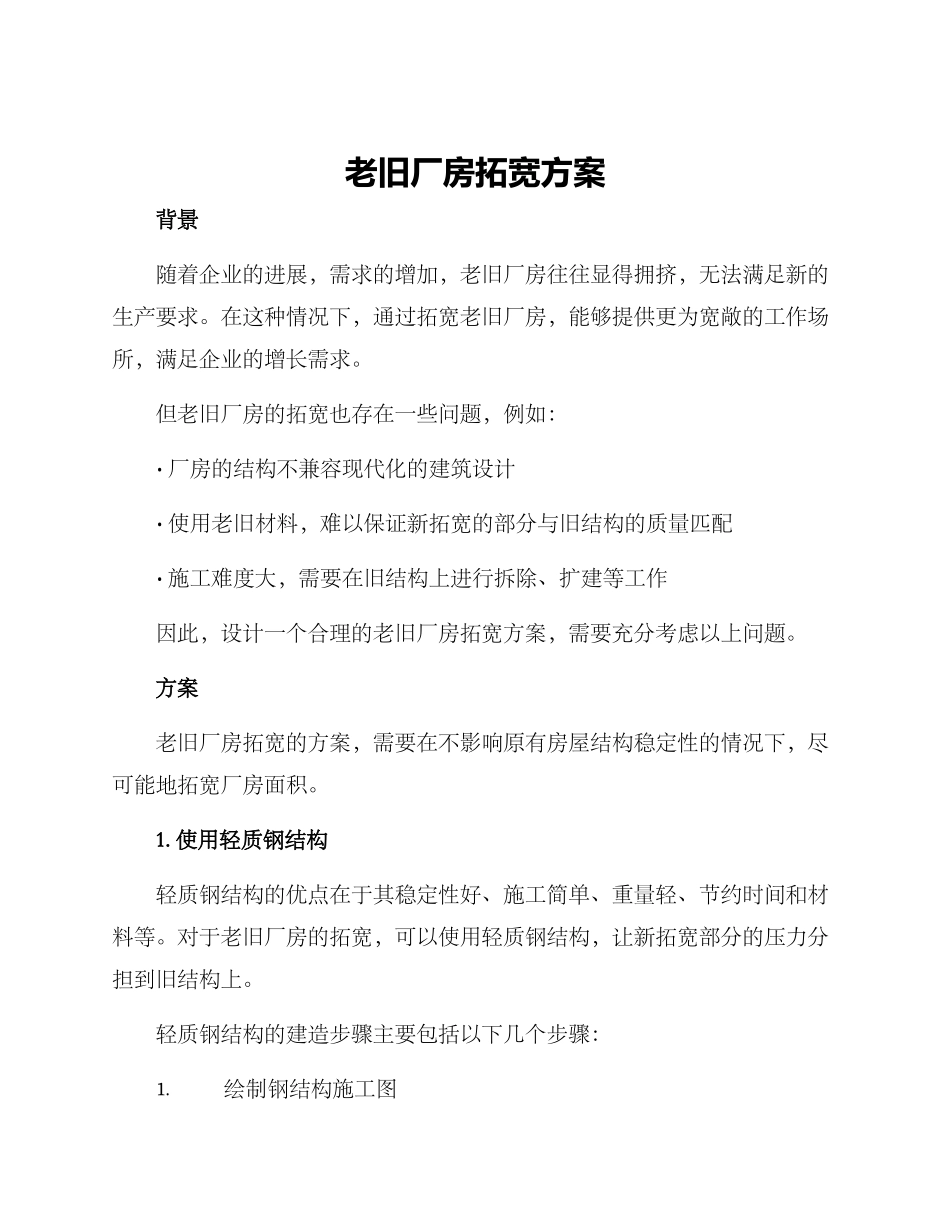 老旧厂房拓宽方案_第1页