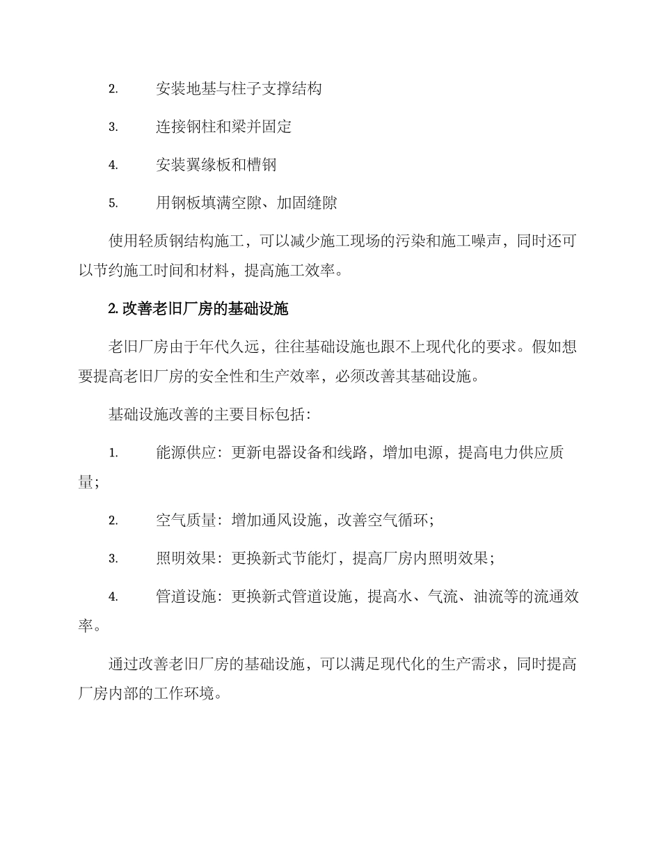 老旧厂房拓宽方案_第2页