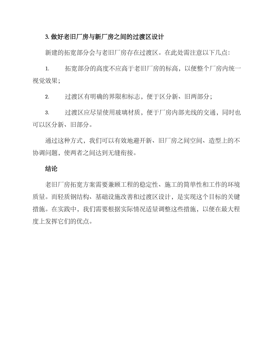 老旧厂房拓宽方案_第3页