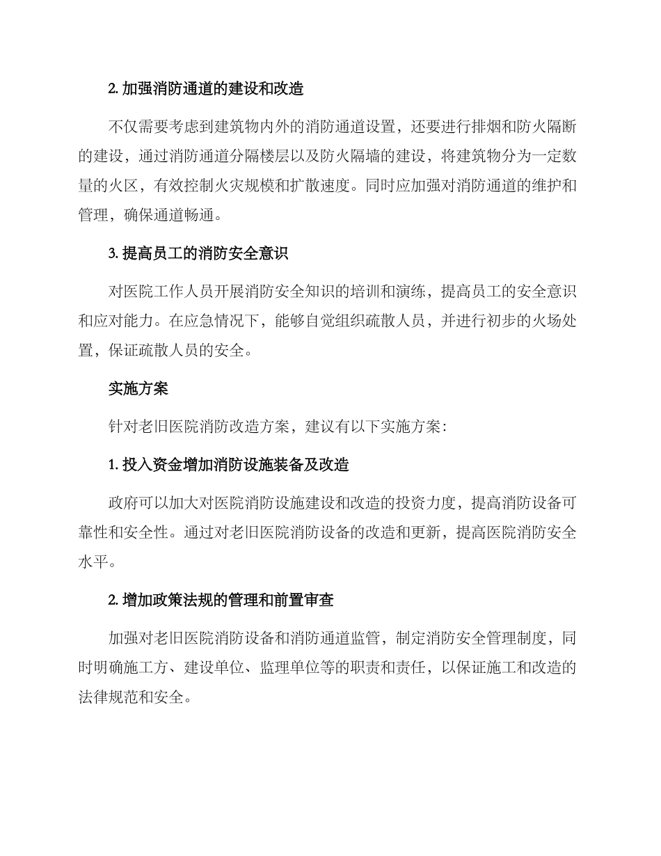 老旧医院消防改造方案_第2页