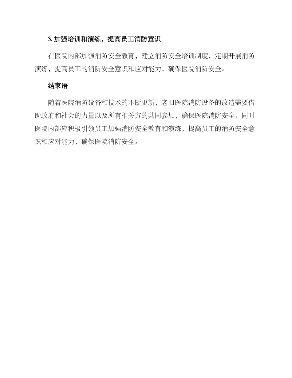 老旧医院消防改造方案_第3页