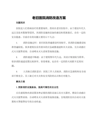老旧医院消防改造方案