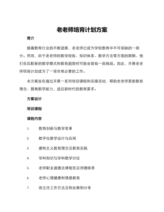 老教师培养计划方案