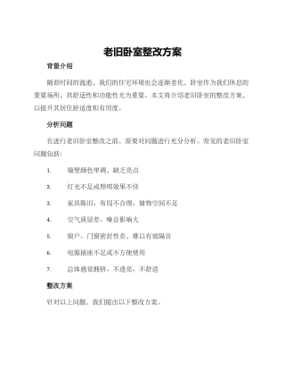 老旧卧室整改方案