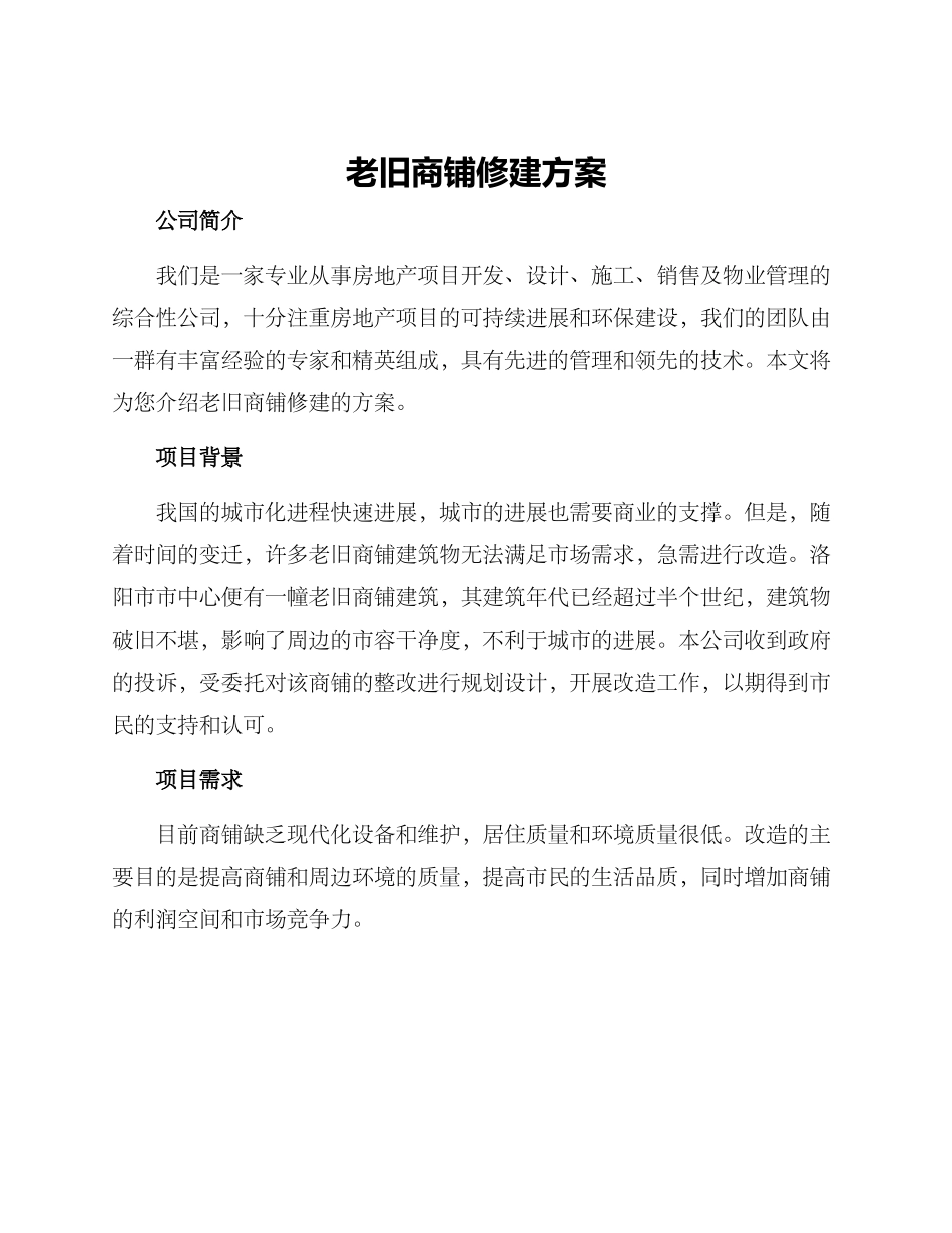 老旧商铺修建方案_第1页