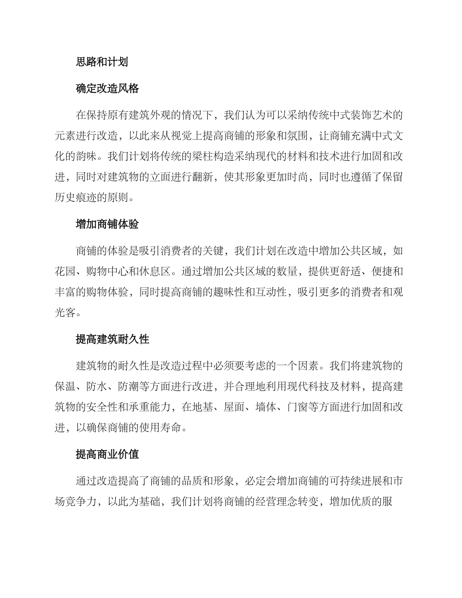 老旧商铺修建方案_第2页