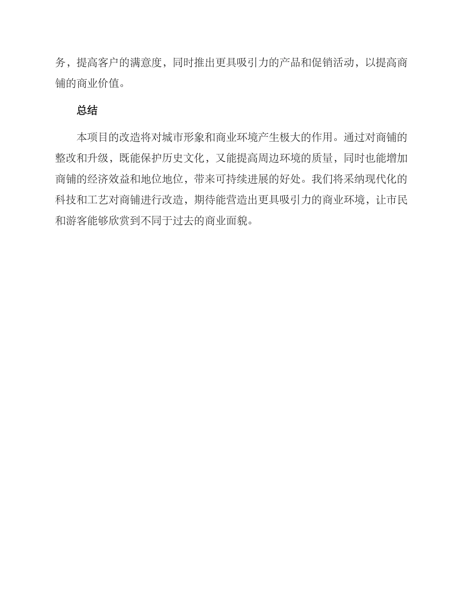 老旧商铺修建方案_第3页