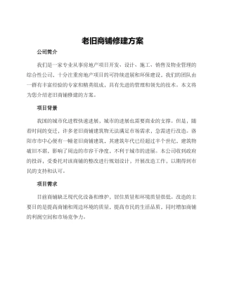 老旧商铺修建方案