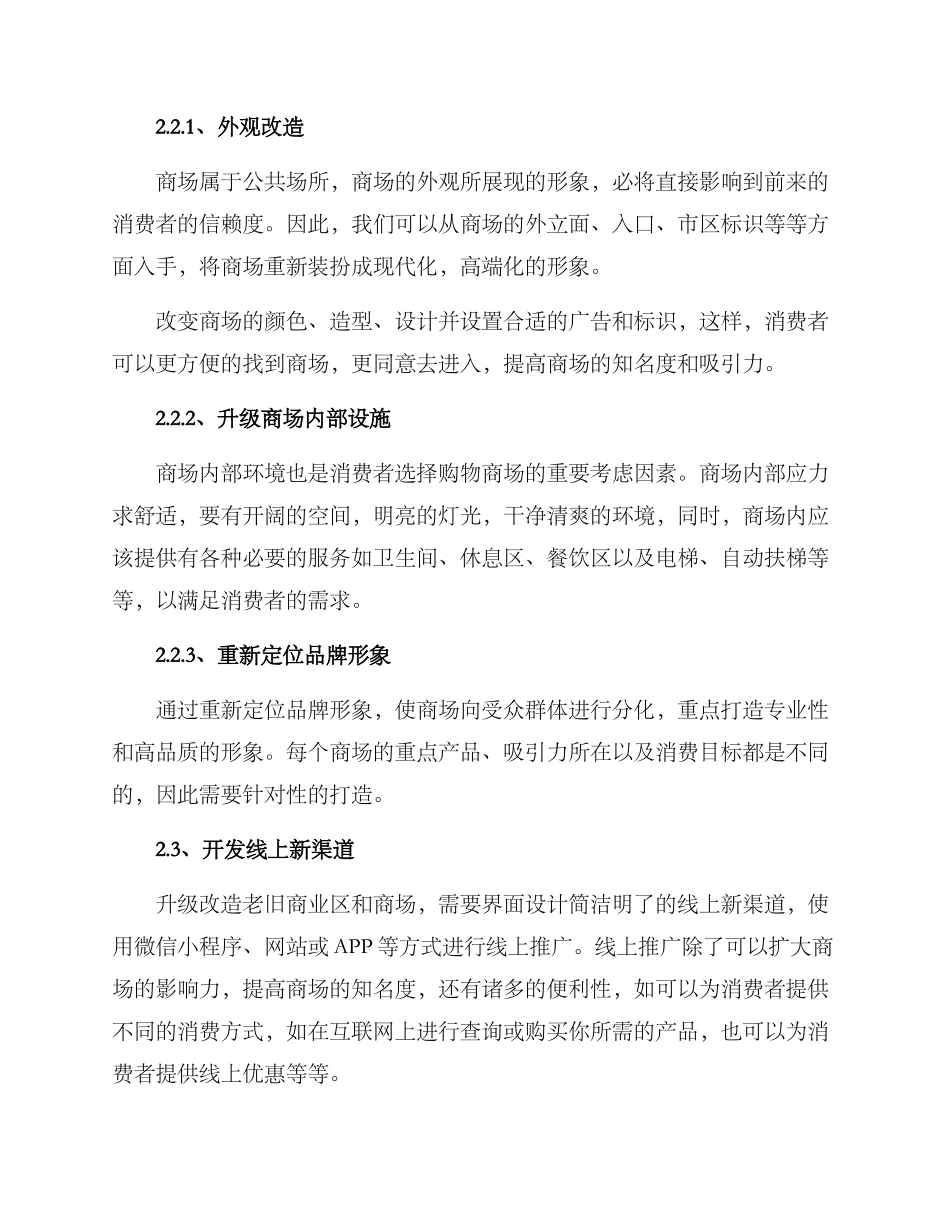 老旧商业改造升级方案_第2页