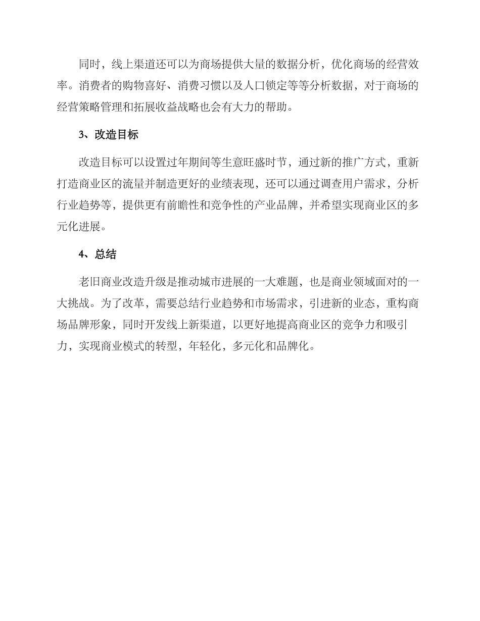老旧商业改造升级方案_第3页