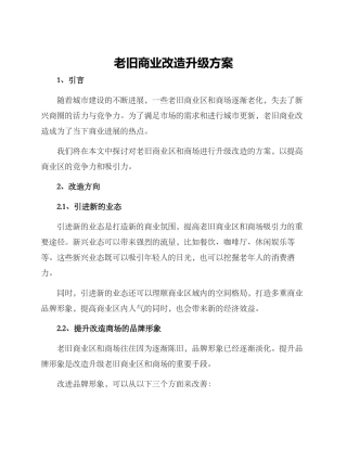 老旧商业改造升级方案