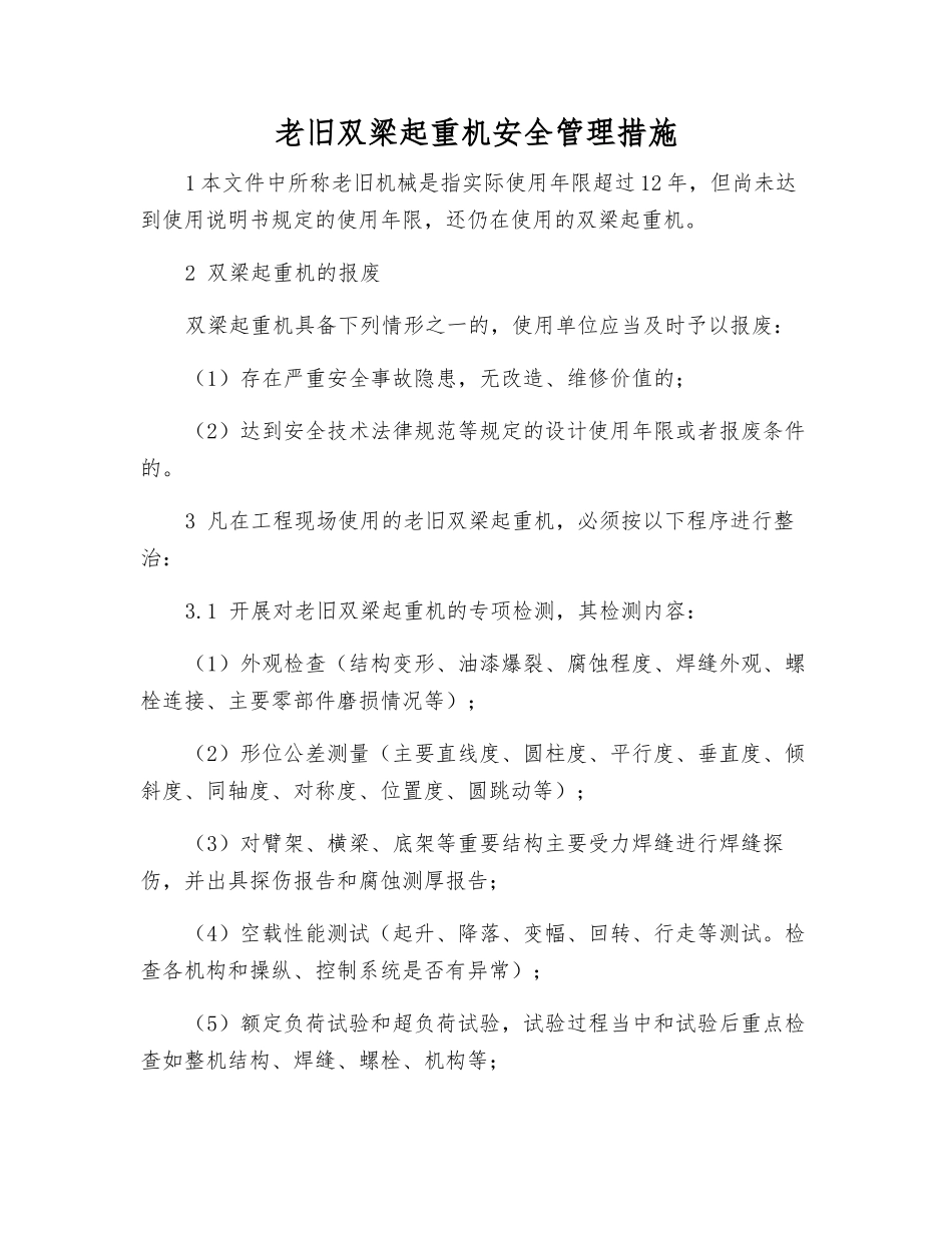 老旧双梁起重机安全管理措施_第1页