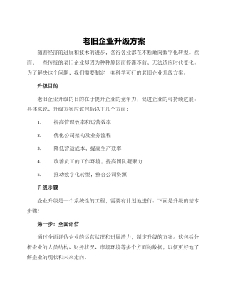 老旧企业升级方案
