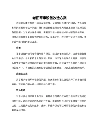 老旧军事设备改造方案