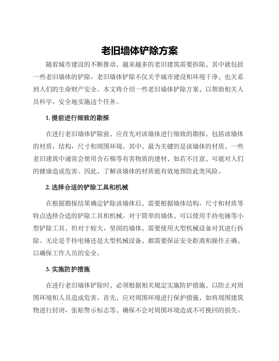 老旧墙体铲除方案_第1页