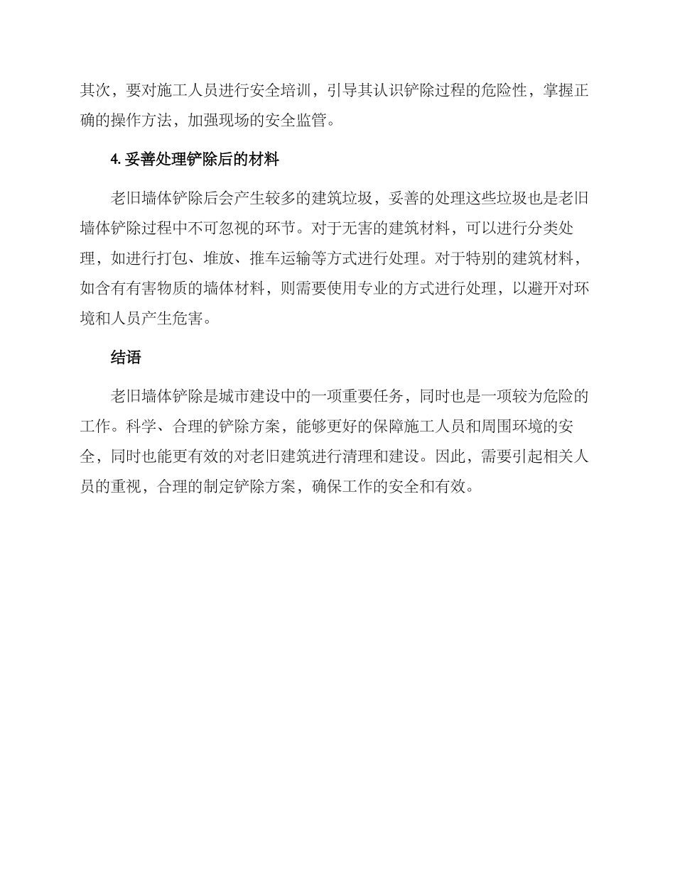 老旧墙体铲除方案_第2页