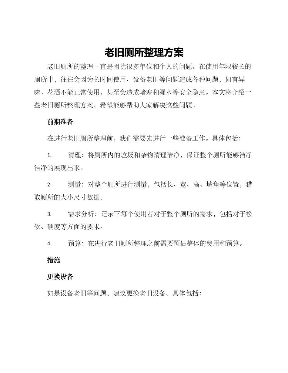 老旧厕所整理方案_第1页