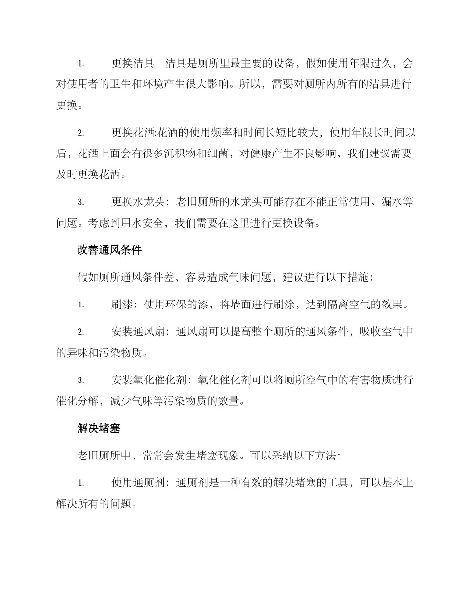 老旧厕所整理方案_第2页