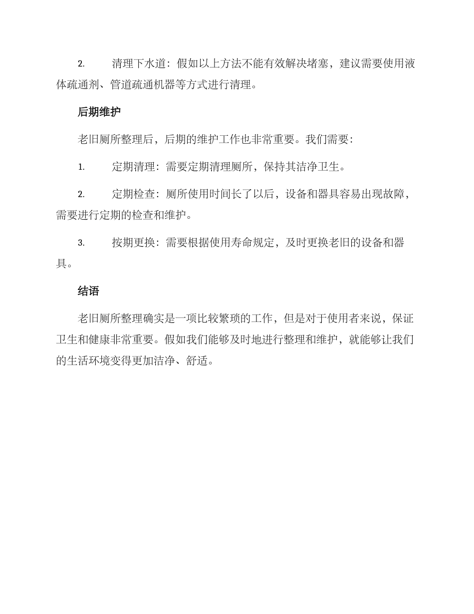 老旧厕所整理方案_第3页