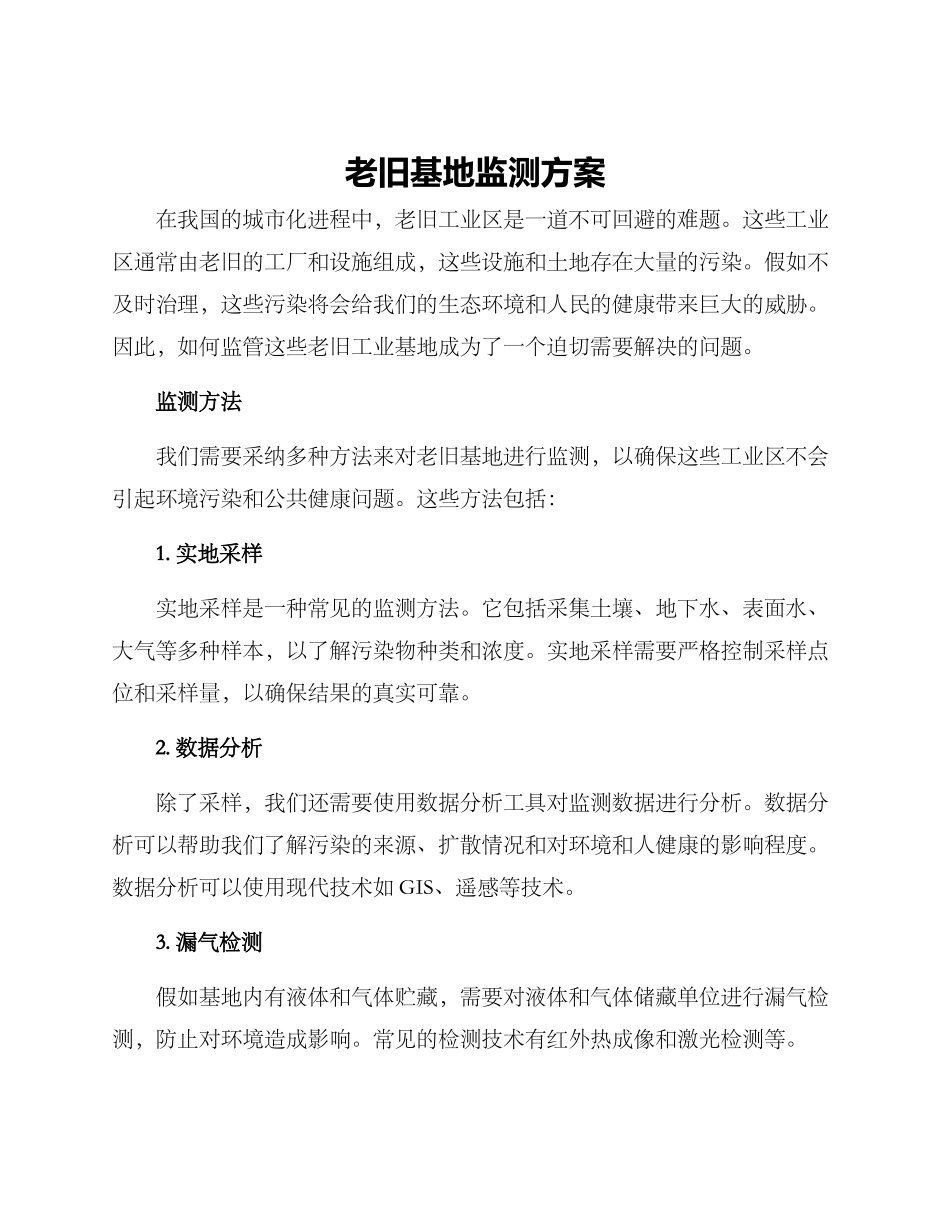 老旧基地监测方案_第1页