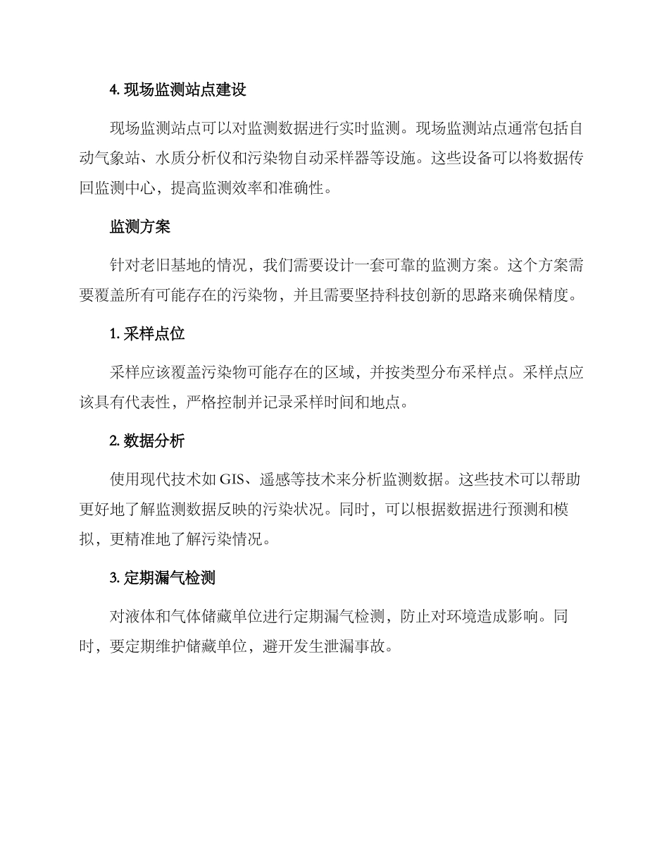 老旧基地监测方案_第2页