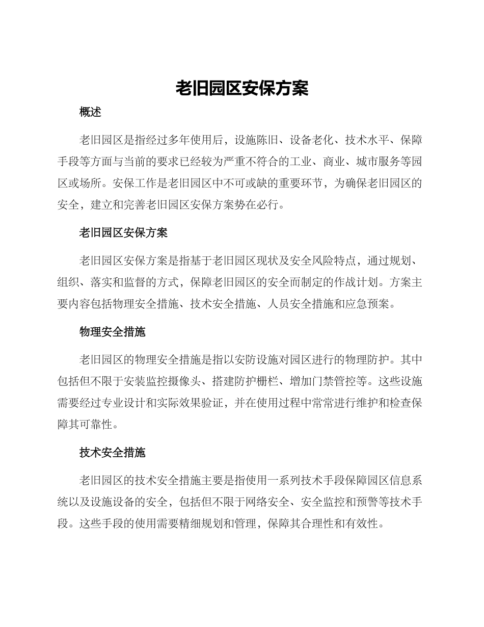 老旧园区安保方案_第1页