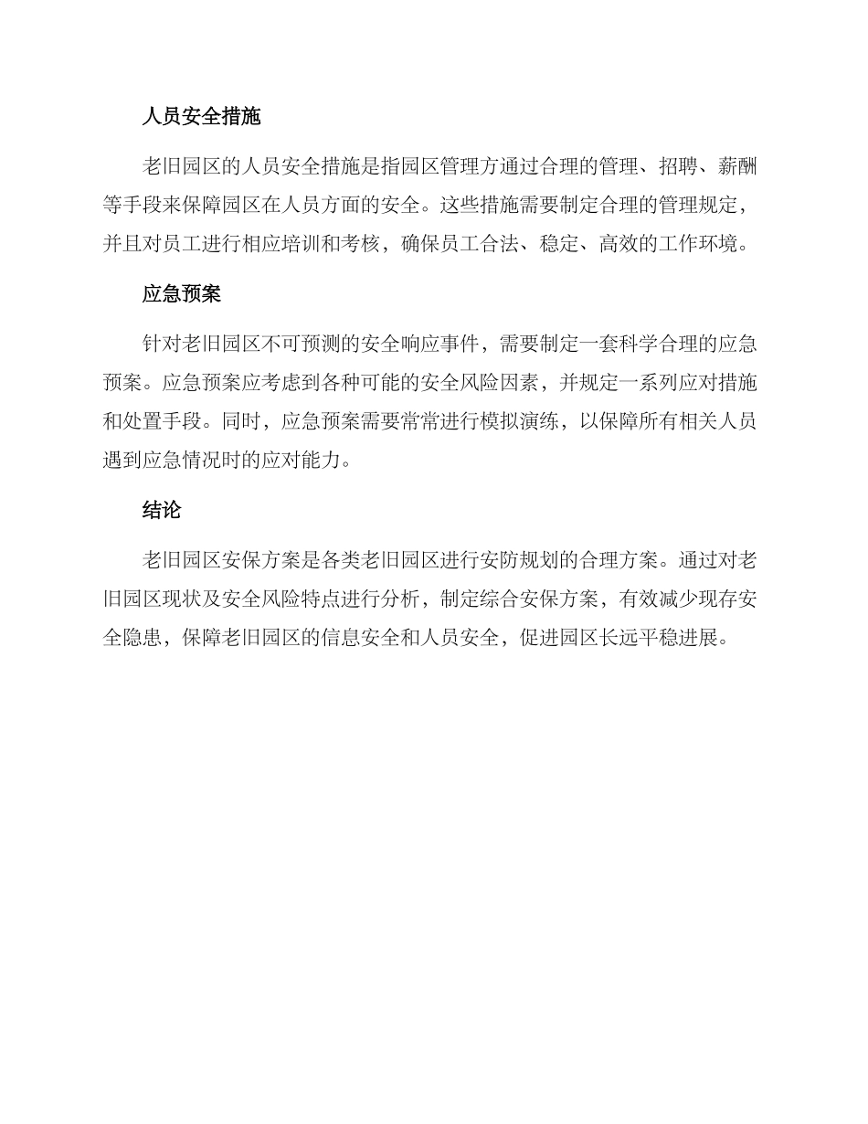 老旧园区安保方案_第2页