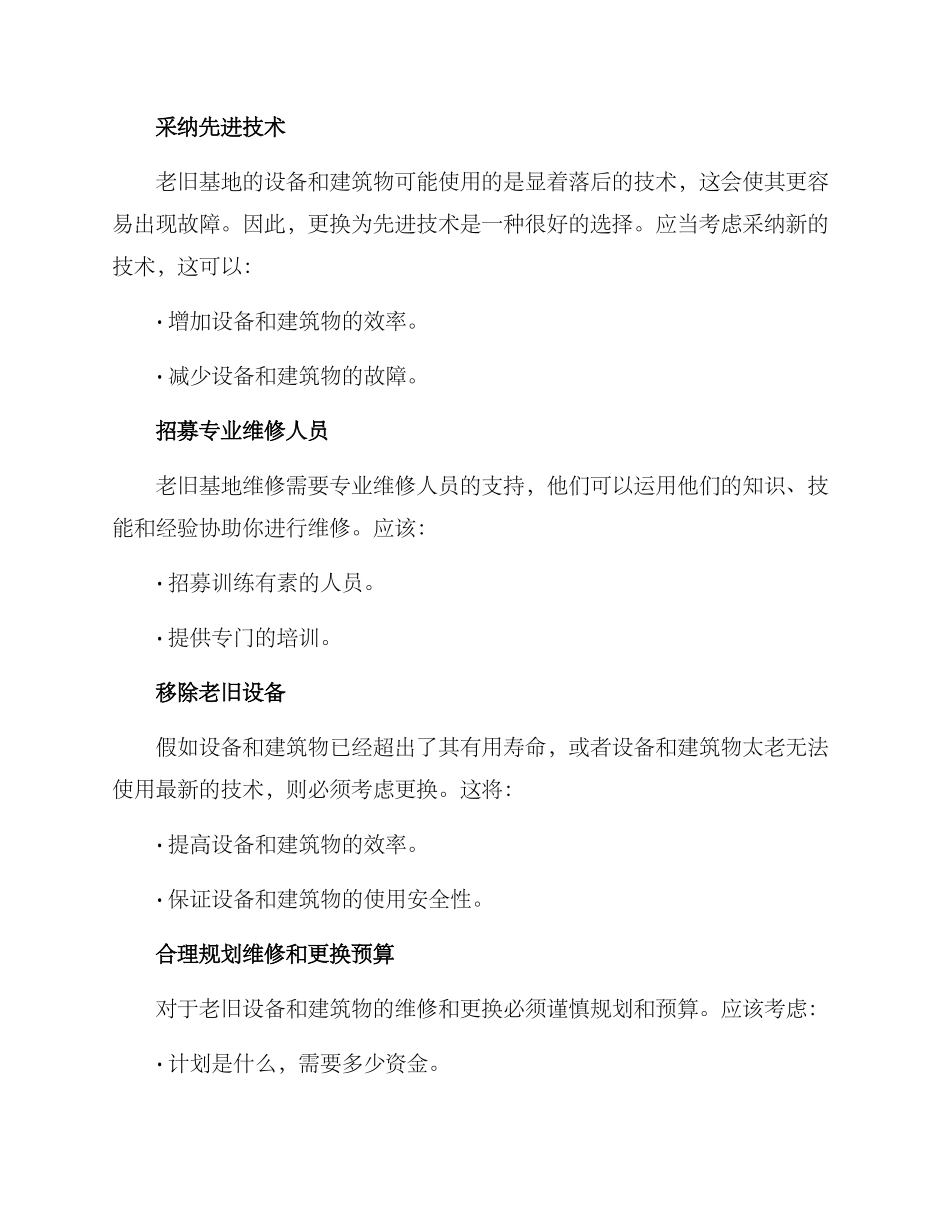 老旧基地维修方案_第2页