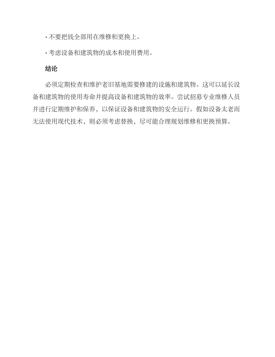 老旧基地维修方案_第3页