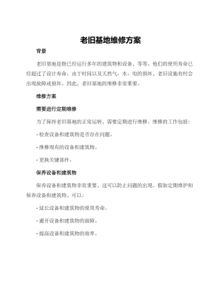老旧基地维修方案