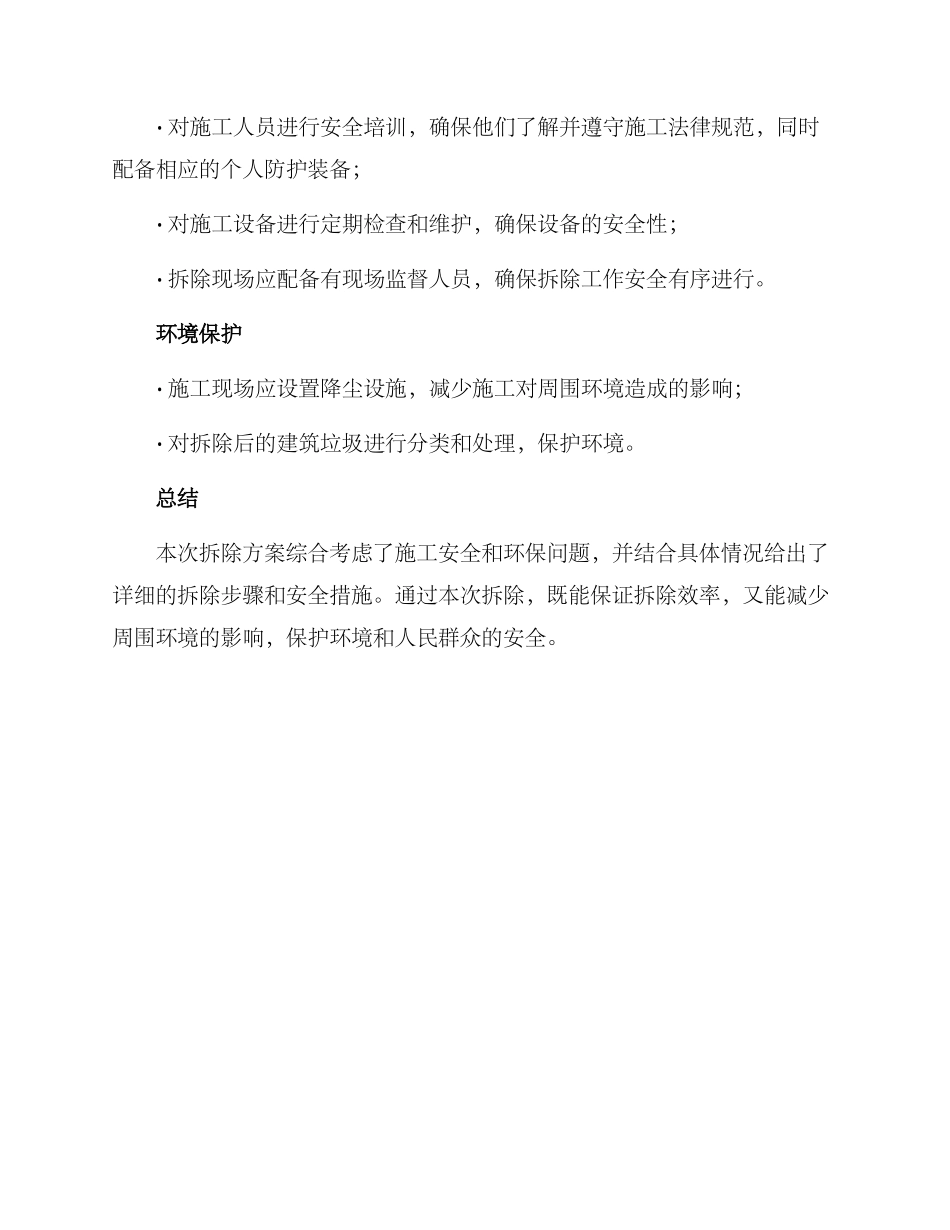 老旧大厦拆除方案_第3页