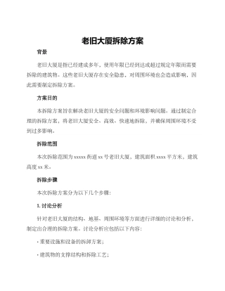 老旧大厦拆除方案