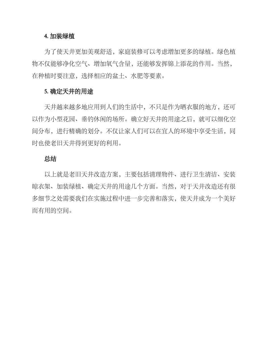 老旧天井改造方案_第2页