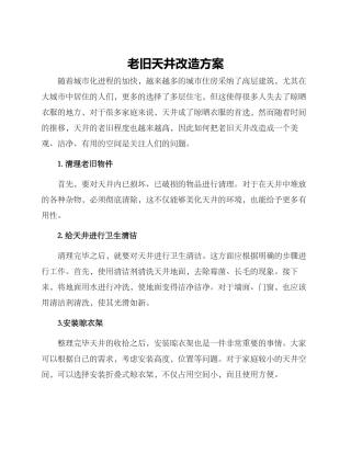 老旧天井改造方案