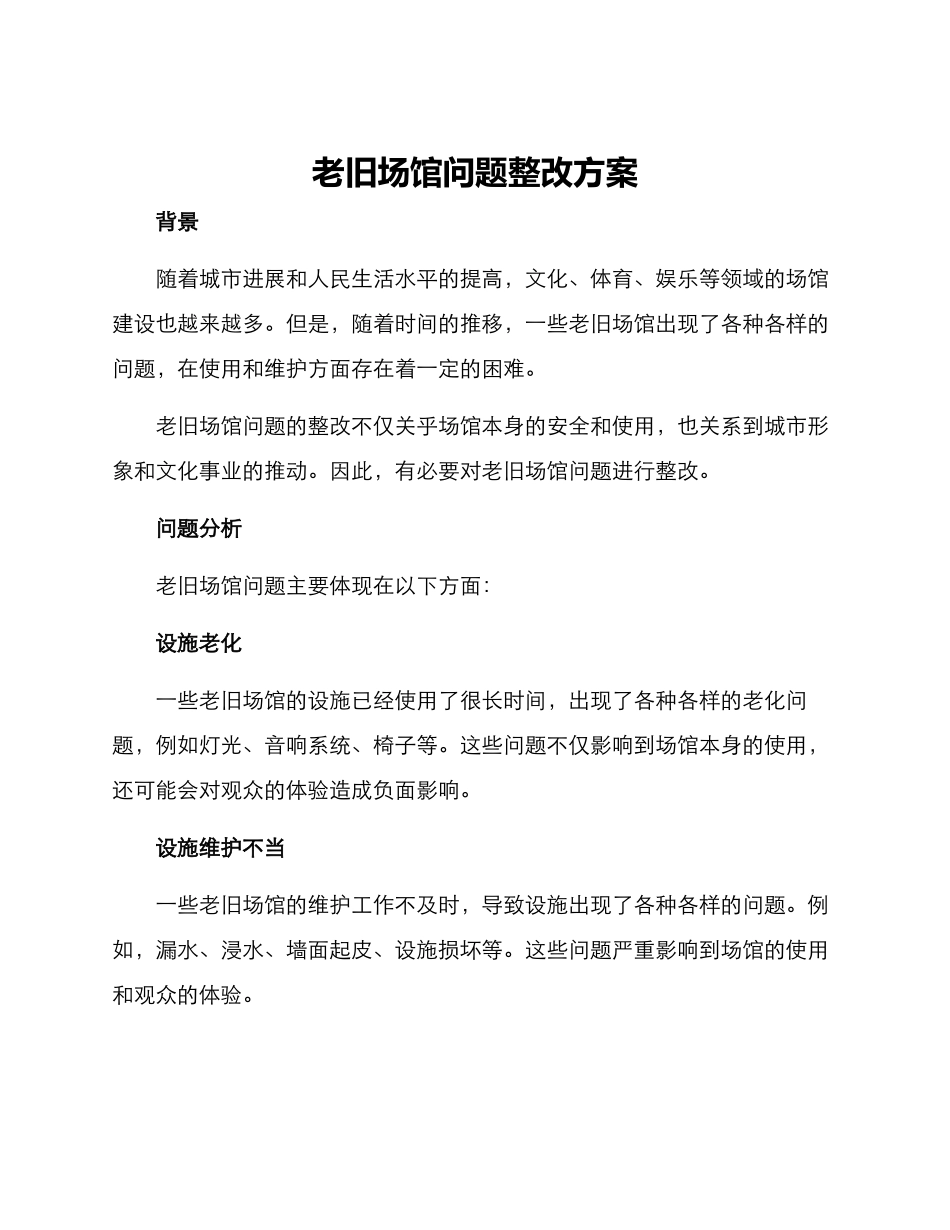 老旧场馆问题整改方案_第1页
