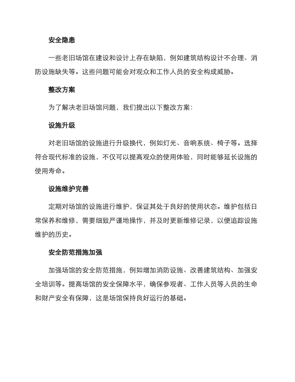 老旧场馆问题整改方案_第2页