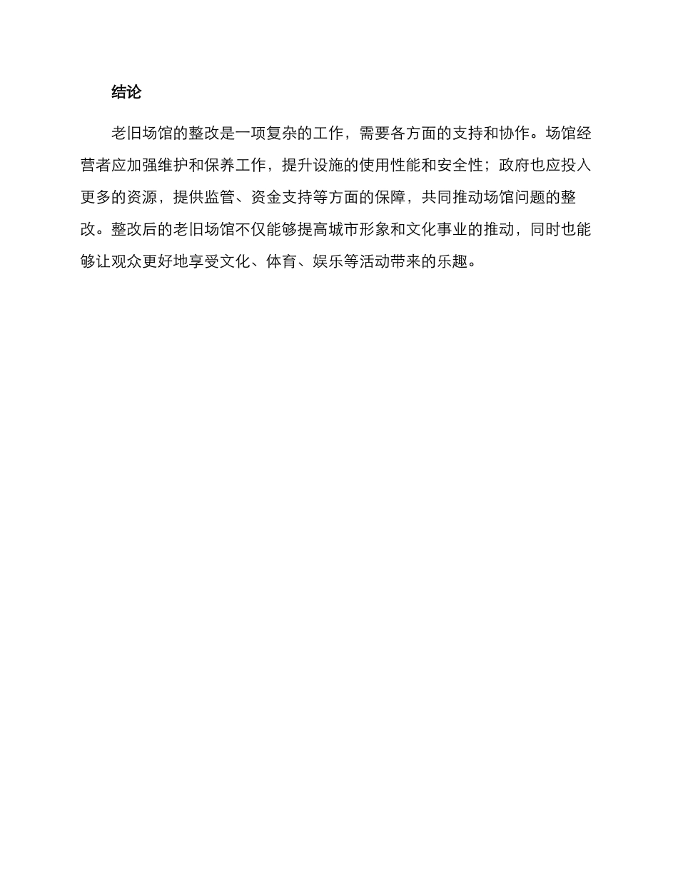 老旧场馆问题整改方案_第3页
