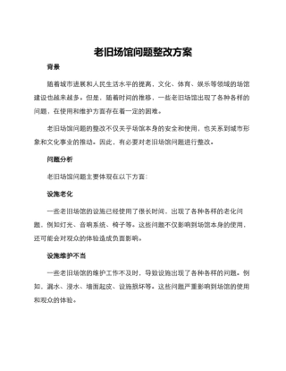 老旧场馆问题整改方案