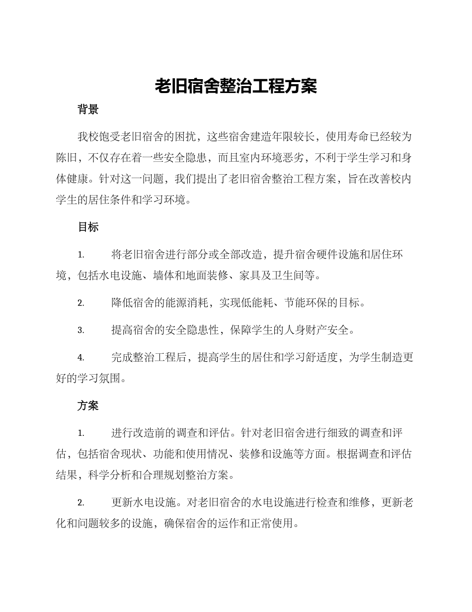 老旧宿舍整治工程方案_第1页