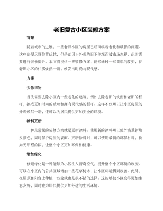老旧复古小区装修方案